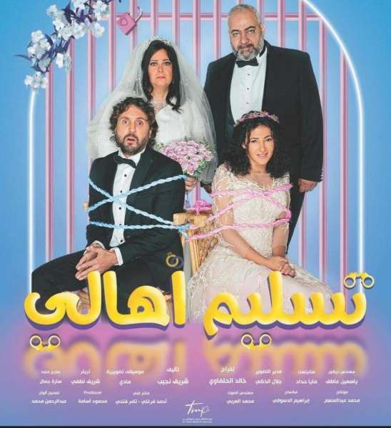 فيلم تسليم أهالي 