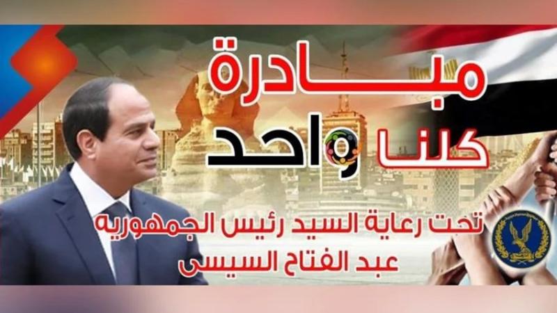 الداخلية: بدء فعاليات المرحلة الـ 23 من «كلنا واحد»