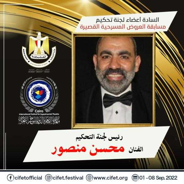 محسن منصور رئيسًا للجنة تحكيم العروض القصيرة بمهرجان المسرح التجريبي