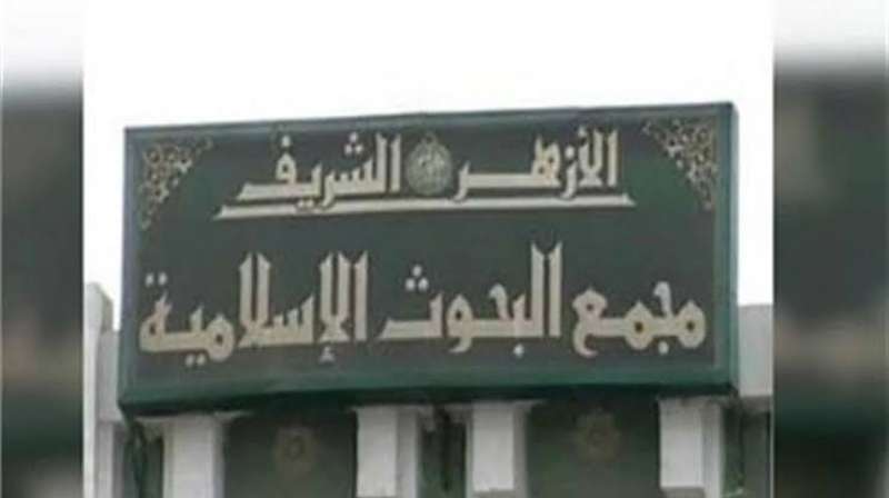 مجمع البحوث الإسلامية 