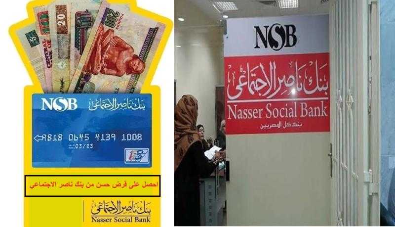 تسهيلات حتى 50 ألف جنيه.. شروط الحصول على «قرض مستورة» من بنك ناصر