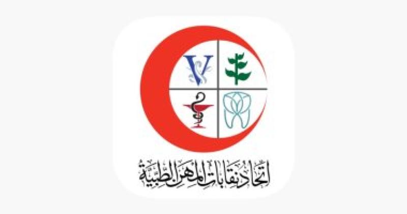 اتحاد نقابات المهن الطبية