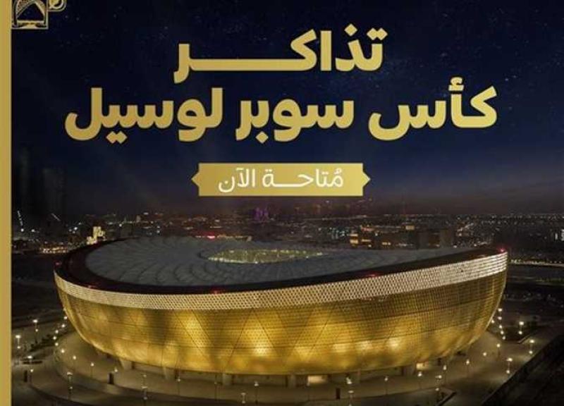 تذاكر سوبر لوسيل