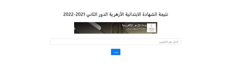 نتيجة الشهادة الابتدائية الأزهرية الدور الثاني 2021-2022