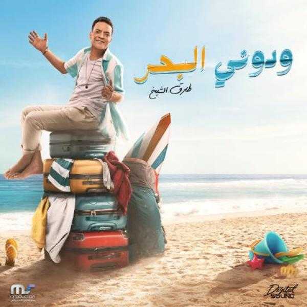 طارق الشيخ يطرح «ودوني البحر» على يوتيوب