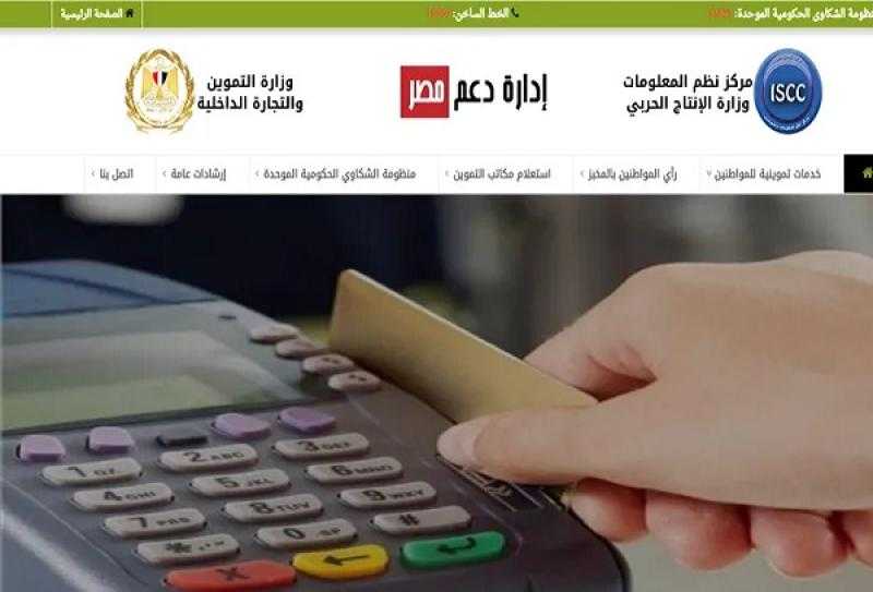 موقع دعم مصر.. قبل آخر موعد بادر بتحديث بطاقة التموين