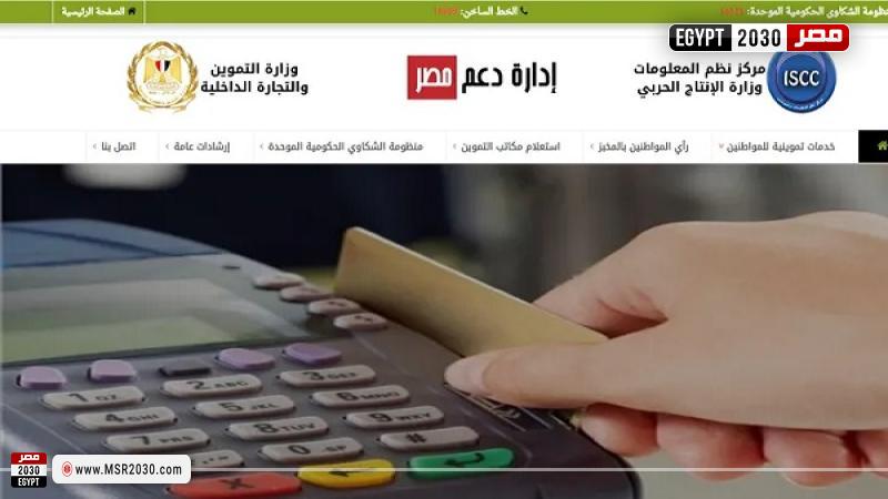 بوابة مصر الرقمية للتموين 2022