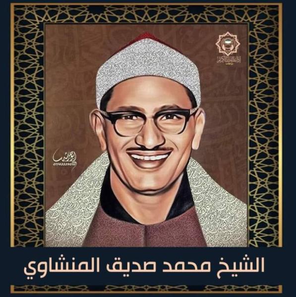 محمد صديق المنشاوي 