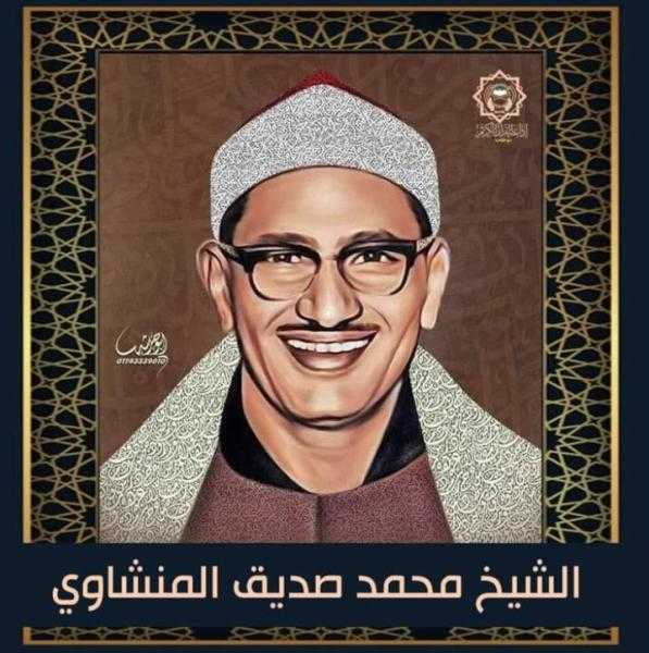 تسجيلات جديدة.. مفاجأة من إذاعة القرآن الكريم لعشاق الشيخ محمد صديق المنشاوي