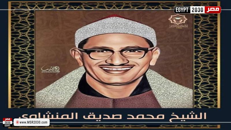 محمد صديق المنشاوي 