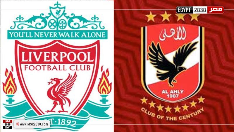ماتش الأهلي وليفربول 