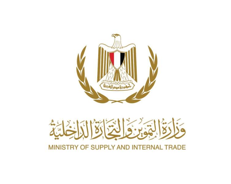 وزارة التموين والتجارة الداخلية 