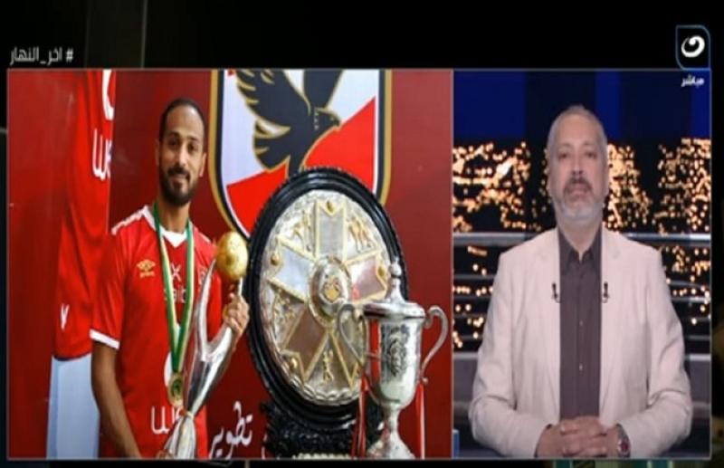 تامر أمين عن اعتزال وليد سليمان: صائد البطولات وآخر عنقود المهارات «فيديو»