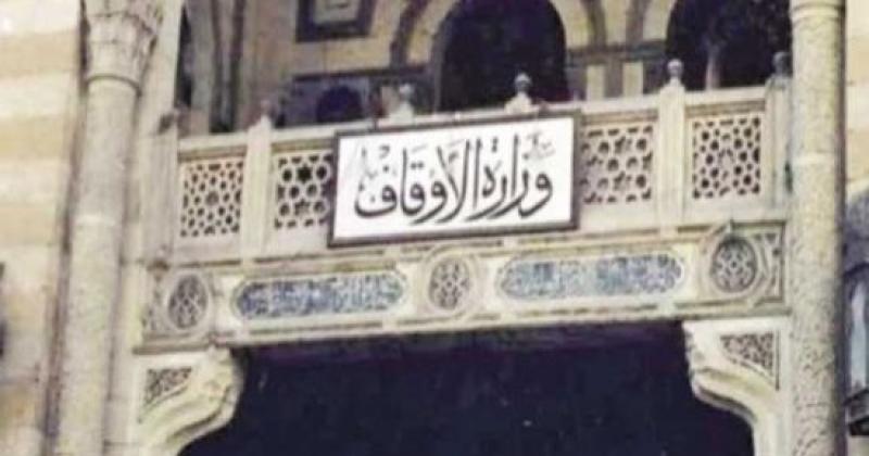 وزارة الأوقاف 