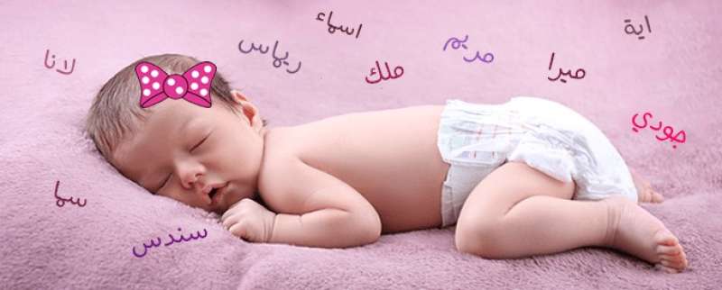 اسماء البنات لعام 2023