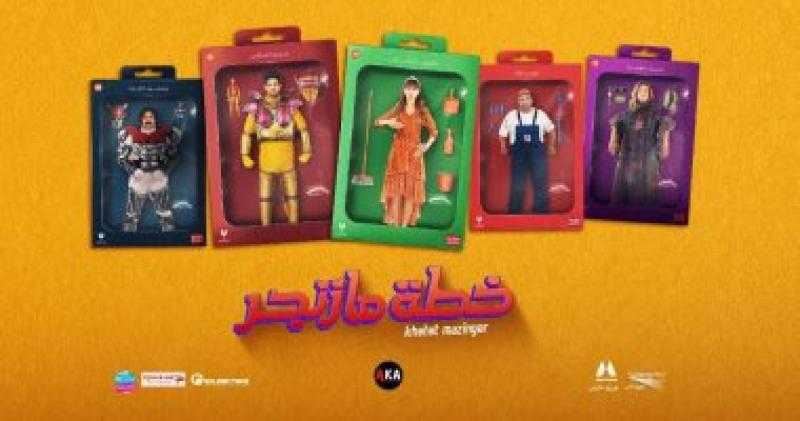 850 ألف إيرادات فيلم «خطة مازنجر» في أسبوع