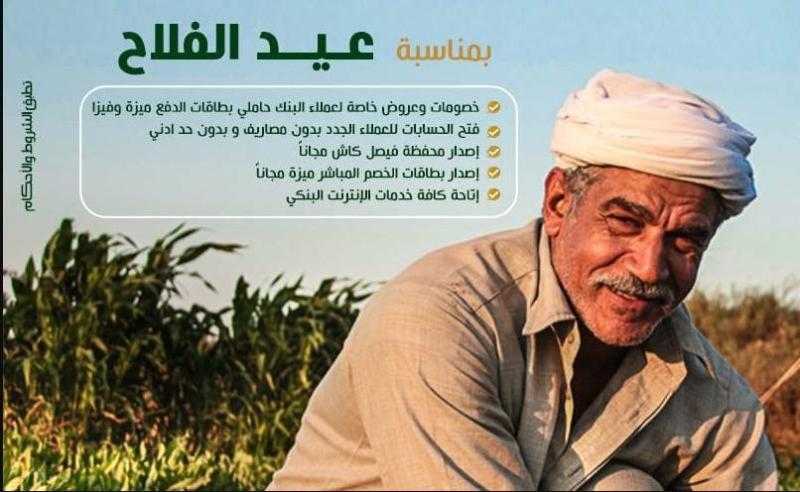 احتفالًا بعيد الفلاح.. بنك فيصل الإسلامي يقدم عروضًا مجانية