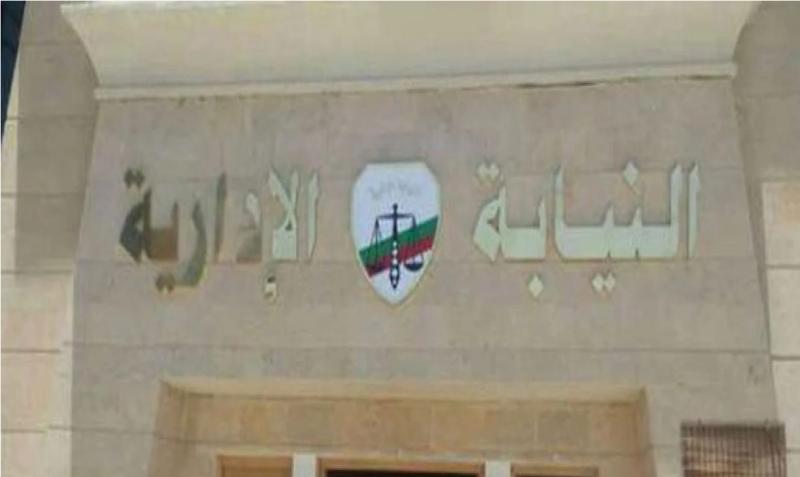 النيابة الإدارية