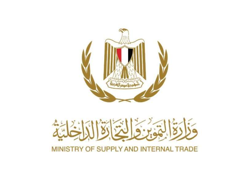 وزارة التموين