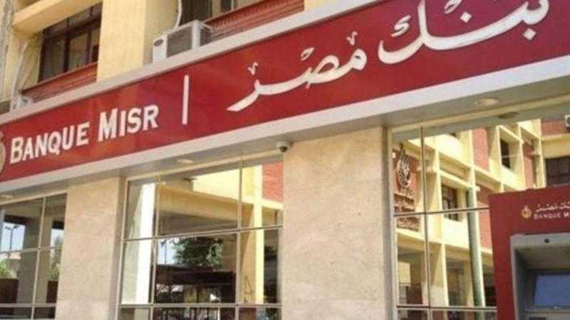 مواعيد عمل بنك مصر.. تفاصيل وطرق التواصل
