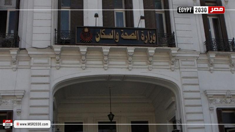 وزارة الصحة