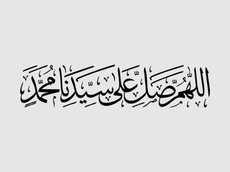 الصلاة على النبي 