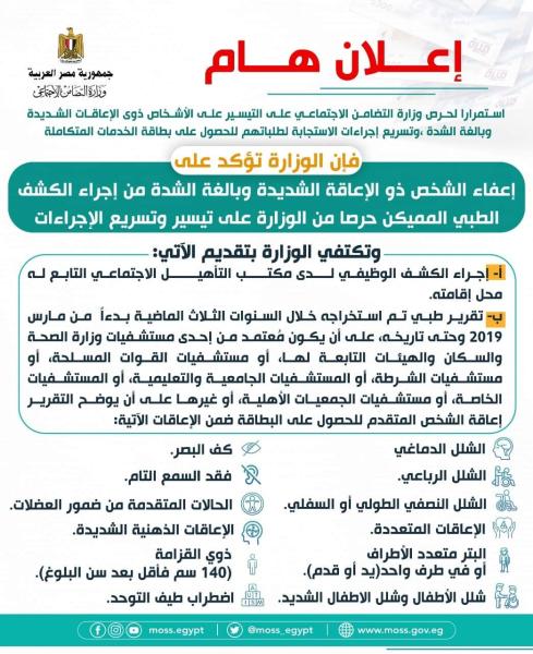 ٦ مكاتب تأهيل بالإسماعيلية لاستخراج بطاقة الخدمات المتكاملة لذوي الاحتياجات الخاصة والإعاقات المختلفة 