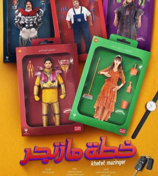 فيلم خطة مازنجر 
