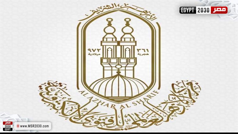 مركز الأزهر العالمي للفتوى الإلكترونية 