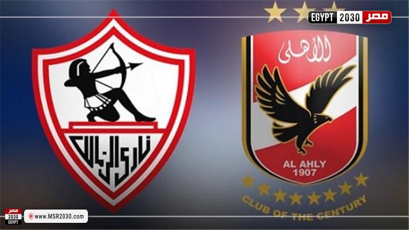 الأهلي والزمالك