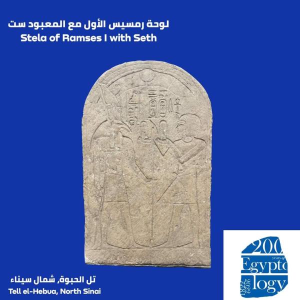 لوحة رمسيس الأول مع المعبود ست