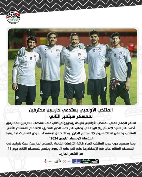 المنتخب الأولمبي يستدعي حارسين محترفين لمعسكر سبتمبر الثاني