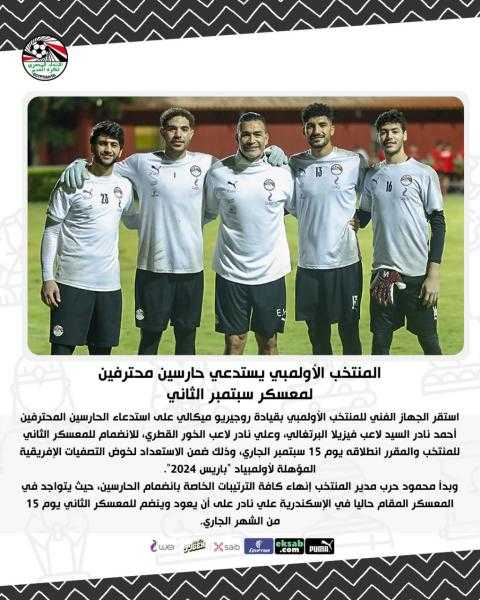 المنتخب الأولمبي يستدعي حارسين محترفين لمعسكر سبتمبر الثاني