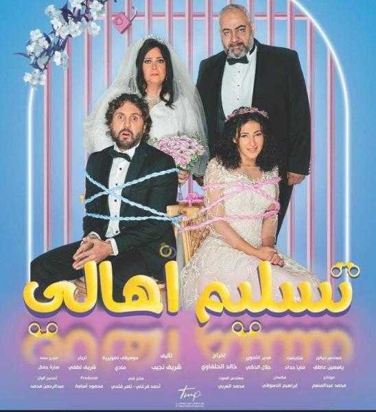 «تسليم أهالي» يحقق رقم قياسي منذ طرحه في السينما