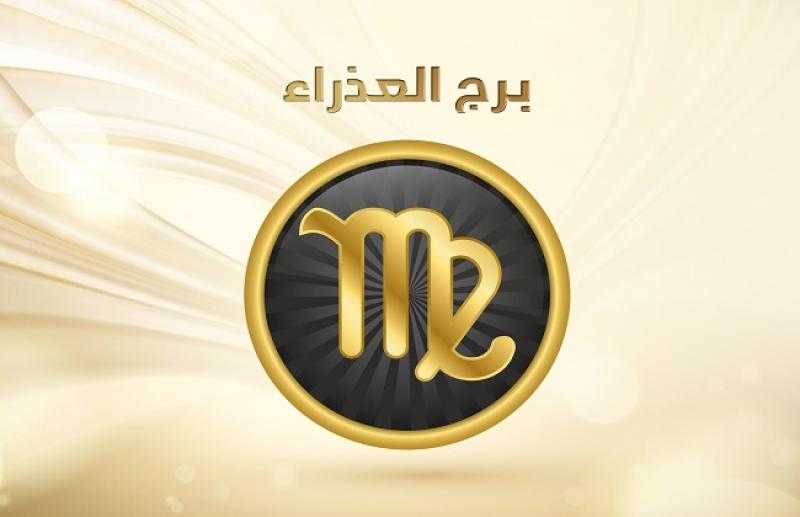 خبير علم فلك: حب وزواج وشهرة لأصحاب برج العذراء «فيديو»