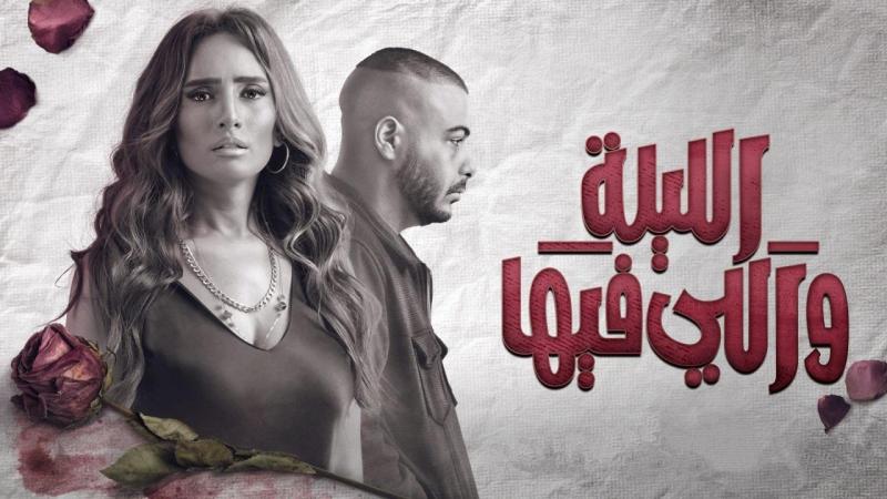 مسلسل الليلة واللي فيها الحلقة 3
