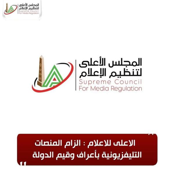 الأعلى للإعلام