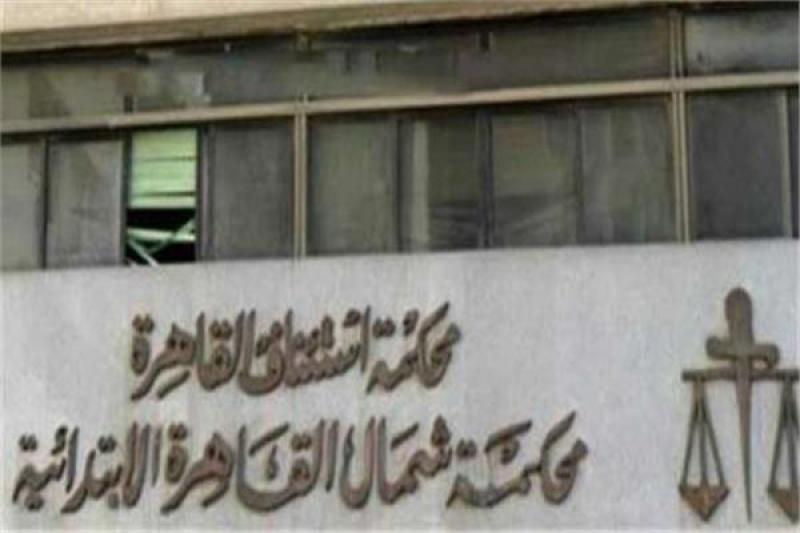  محكمة جنايات القاهرة