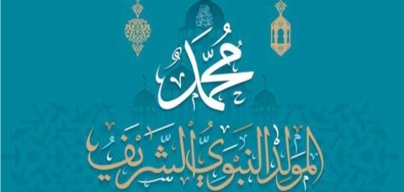 موعد مولد النبي.. آخر إجازة رسمية