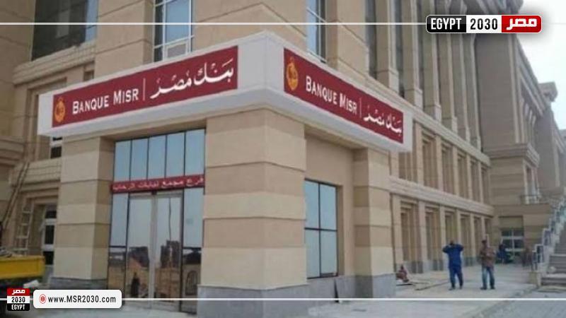 مواعيد بنك مصر في أوقات العمل الرسمية 