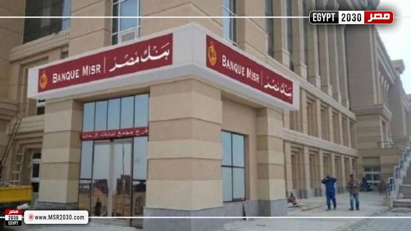 مواعيد بنك مصر في أوقات العمل الرسمية