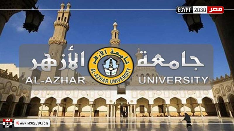 جامعة الأزهر