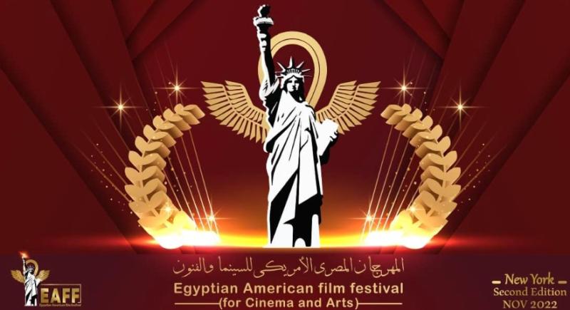 المهرجان المصري الأمريكي للسينما والفنون