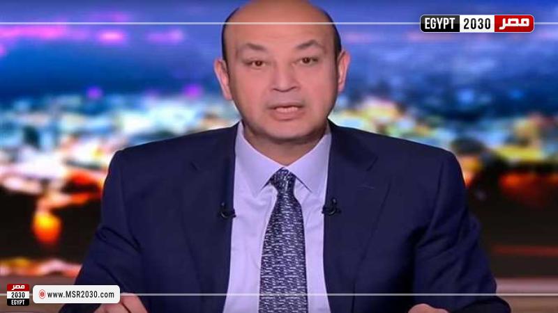 الإعلامي عمرو أديب