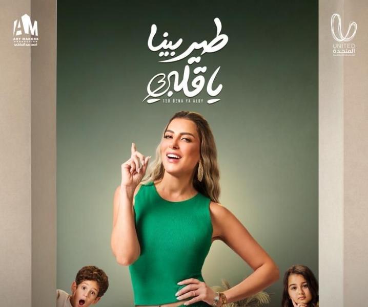 آرت ميكرز تطرح الأفيشات الفردية لنجوم ”طير بينا قلبي”