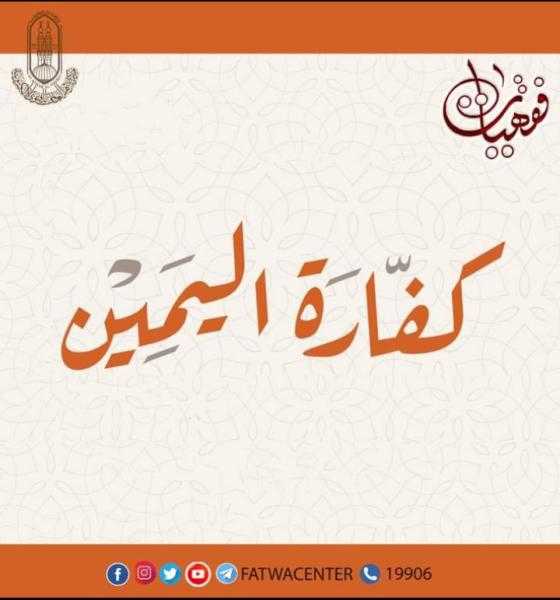 الأزهر: كفارة اليمين واجبة على الفور لا يجوز تأخيرها