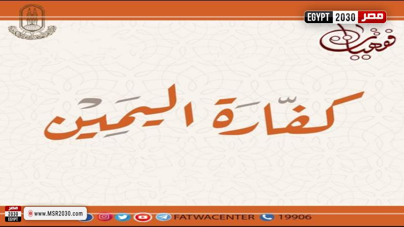 كفارة اليمين 