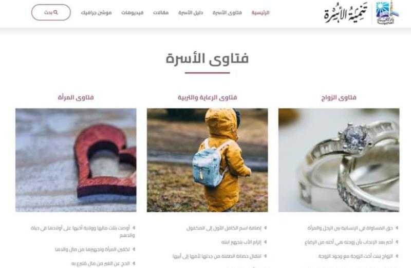 دار الإفتاء تُطلق صفحة خاصة بـ «تنمية الأسرة» على بوابتها الإلكترونية