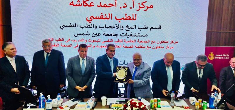 تفاصيل مشاركة بنك مصر بافتتاح مركز الطب النفسي لمستشفيات جامعة عين شمس