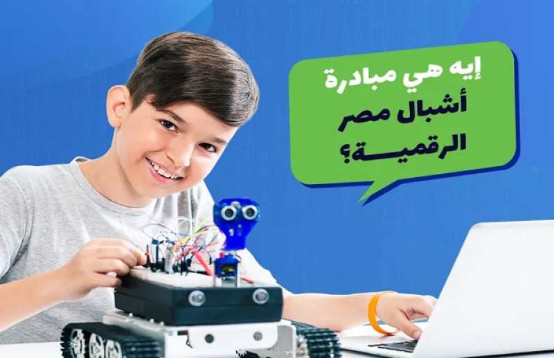 مبادرة أشبال مصر الرقمية